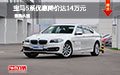 宝马5系优惠降价达14万元 现车欢迎试驾