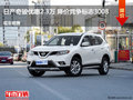 日产奇骏优惠2.3万元 降价竞争标志3008