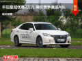 豐田皇冠優(yōu)惠2萬(wàn)元 降價(jià)競(jìng)爭(zhēng)奧迪A6L