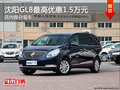 沈阳GL8最高优惠1.5万元 店内部分现车