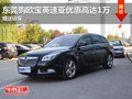 東莞購歐寶英速亞優(yōu)惠高達(dá)1萬 贈(zèng)送延保