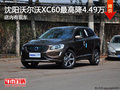 沈陽沃爾沃XC60最高降4.49萬 店內(nèi)有現(xiàn)車