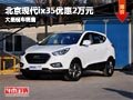 長治北京現代ix35優惠2萬元 有現車供應