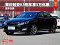 重慶起亞K5現(xiàn)車在售 購車可享5萬元優(yōu)惠