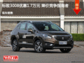 標(biāo)致3008優(yōu)惠1.7萬(wàn)元 降價(jià)競(jìng)爭(zhēng)指南者