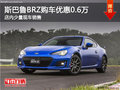 斯巴鲁BRZ南宁直降6000元 店内少量现车