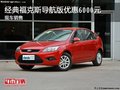 經(jīng)典福克斯導(dǎo)航版優(yōu)惠6000元 現(xiàn)車銷售