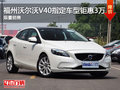 沃爾沃V40指定車型鉅惠3萬 僅限兩臺