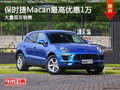 保时捷Macan最高优惠1万元 竞争宝马X4
