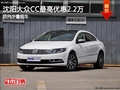 沈阳大众CC最高优惠2.2万 店内少量现车