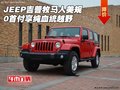 JEEP吉普牧馬人美規(guī) 0首付享純血統(tǒng)越野