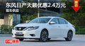 長沙日產(chǎn)天籟優(yōu)惠2.4萬 降價(jià)競爭君越