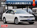 福州一汽大众速腾送精品礼包 少量现车