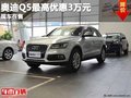 重慶奧迪Q5最高優惠3萬元 有現車在售