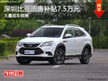 深圳比亚迪购唐尊享7.5万元补贴 可试驾