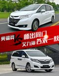 奥德赛VS艾力绅 师出同门 各表一枝