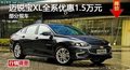 岳陽邁銳寶XL全系優(yōu)惠1.5萬