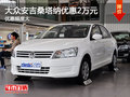 上海大眾江蘇 安吉新桑塔納優(yōu)惠2萬元
