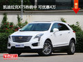 凯迪拉克XT5热销中 可优惠4万