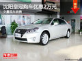 沈陽(yáng)皇冠購(gòu)車(chē)優(yōu)惠2萬(wàn)元 少量現(xiàn)車(chē)銷(xiāo)售