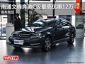 南通文峰奔驰C级最高优惠12万 现车充足