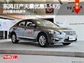 太原東風日產天籟降1.58萬 現車供應中
