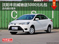 沈阳丰田威驰送5000元礼包 店内部分现车