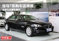 宝马7系购车送牌照 全险与全额购置税