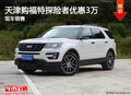 天津購福特探險者優(yōu)惠3萬 現(xiàn)車銷售