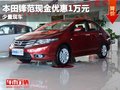 重慶本田鋒范現(xiàn)金優(yōu)惠1萬(wàn)元 少量現(xiàn)車