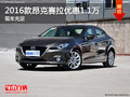 2016款昂克赛拉最高优惠1.1万 现车充足
