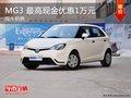 MG3最高現金優惠1萬元 超值禮包隨車送