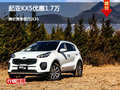 起亞KX5優(yōu)惠1.7萬 降價(jià)競爭現(xiàn)代IX35