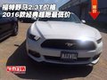 2016款福特野馬2.3T價(jià)格 經(jīng)典超跑最低價(jià)