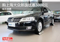 购上海大众朗逸优惠5000元 现车销售
