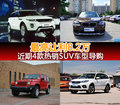 最高直降8.2萬 近期四款SUV車型導(dǎo)購
