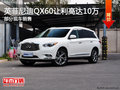英菲尼迪QX60热销中 让利高达10万送礼包