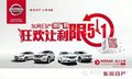 東風日產(chǎn)出廠價 狂歡讓利限五一