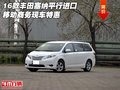 16款豐田塞納平行進口 移動商務現車特惠
