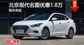 長沙現(xiàn)代名圖優(yōu)惠1.8萬元 降價競爭K4