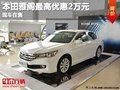 重慶本田雅閣最高優惠2萬元 現車在售