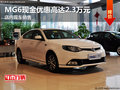 MG6現(xiàn)金優(yōu)惠高達(dá)2.3萬元 店內(nèi)現(xiàn)車銷售