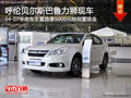 呼盟04-07年車主置換斯巴魯力獅讓0.5萬