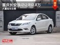 重慶長安逸動讓利0.8萬元 大量現(xiàn)車在售