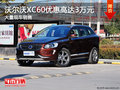 沃爾沃XC60優(yōu)惠高達3萬元 店內(nèi)有現(xiàn)車