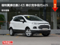 福特翼搏優(yōu)惠2.4萬 降價競爭現(xiàn)代ix25