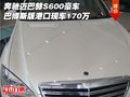 奔馳邁巴赫S600巴博斯版 港口現(xiàn)車170萬