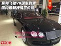 賓利飛馳V8現車到港 國內最新行情平價提