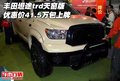 豐田坦途trd天窗版 優(yōu)惠價(jià)41.5萬包上牌