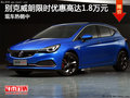 國貿(mào)別克同安店威朗現(xiàn)車銷售 優(yōu)惠1.8萬